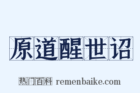 原道醒世诏是什么意思的图片